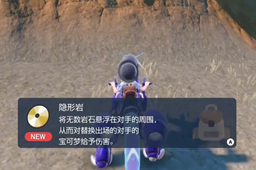 宝可梦朱紫隐形岩技能在哪-宝可梦朱紫隐形岩技能位置介绍