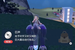 宝可梦朱紫巨声技能在哪-宝可梦朱紫巨声技能位置介绍