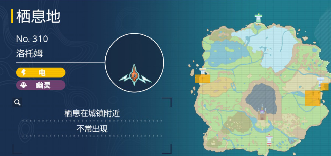 宝可梦朱紫洛托姆在哪里抓-宝可梦朱紫洛托姆捕捉位置介绍