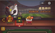 咸鱼之王足球电玩怎样玩-活动玩法攻略