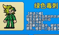 别惹农夫绿色毒刺怎样解锁-隐藏皮肤获得方法