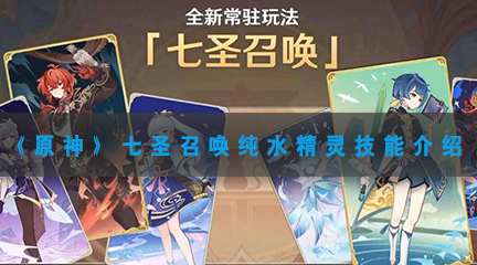 原神七圣召唤纯水精灵什么技能-原神七圣召唤纯水精灵技能介绍
