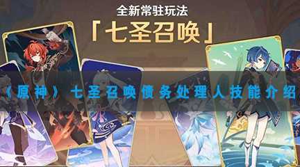 原神七圣召唤债务处理人什么技能-原神七圣召唤债务处理人技能介绍