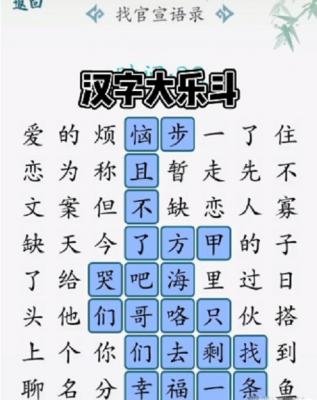 汉字大乐斗找官宣语录攻略一览 汉字大乐斗找官宣答案大全