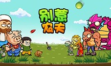 别惹农夫全部隐藏皮肤怎样解锁-获得方法一览