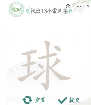 汉字找茬王球找13个字攻略一览-汉字找茬王球找13个字怎样完成