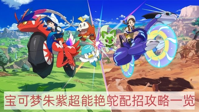 宝可梦朱紫超能艳鸵怎么配招-超能艳鸵配招攻略一览