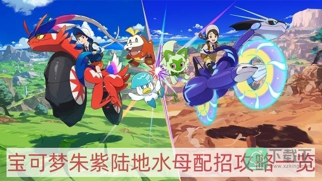 宝可梦朱紫陆地水母怎么配招-陆地水母配招攻略一览