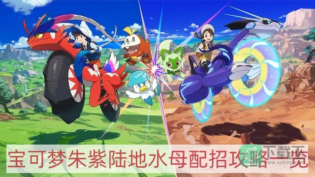 宝可梦朱紫陆地水母怎样配招-陆地水母配招攻略一览
