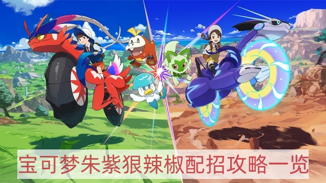 宝可梦朱紫狠辣椒怎样配招-狠辣椒配招攻略一览