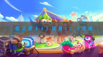 《保卫萝卜4》周赛12.5攻略