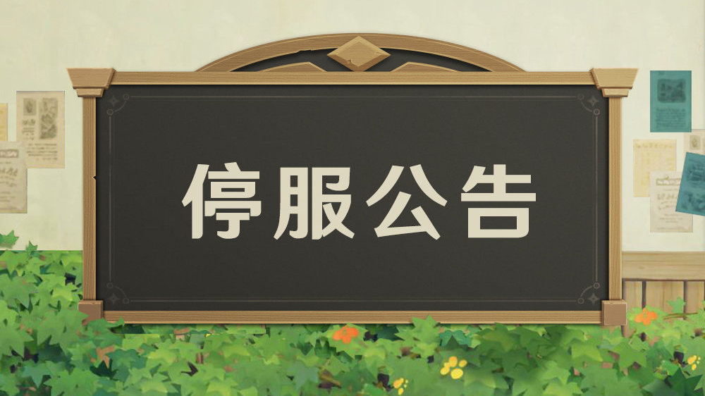 原神什么时候关服-有没有停服补助