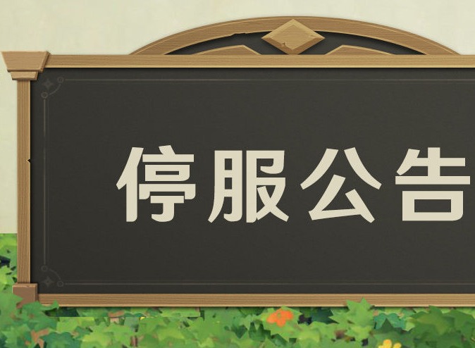 原神什么时候关服-有没有停服补助