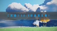 光遇12.5任务怎样做-光遇2022年12月5日每日任务完成攻略