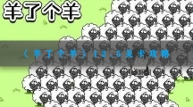 羊了个羊12.5关卡攻略-羊了个羊12月5日每日一关通关流程