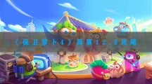 保卫萝卜4周赛12.5攻略-保卫萝卜412月5日西游周赛图文通关流程