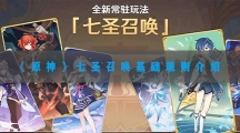 原神七圣召唤基础规则介绍-原神七圣召唤该怎样玩