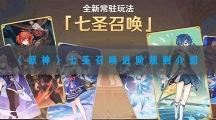 原神七圣召唤进阶规则介绍-原神七圣召唤该怎样玩