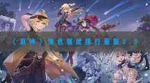 原神3.3版本角色强度排名最新-原神3.3版本强势角色分享