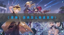原神兽肉怎样快速获得-原神兽肉快速获得方法