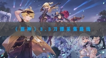原神3.3刀镡采集路线-原神3.3刀镡最快收集路线一览