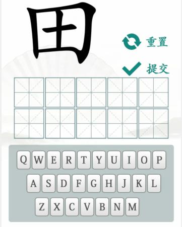 汉字找茬王趣味拼字怎么过 找10个有田的独体字攻略