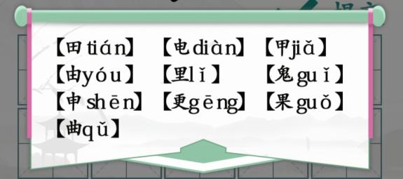 汉字找茬王趣味拼字怎么过 找10个有田的独体字攻略