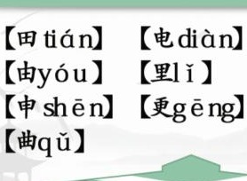 汉字找茬王趣味拼字怎么过 找10个有田的独体字攻略