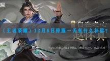 王者荣耀12月6日停服一天有什么补偿-王者荣耀12月6日停服补偿最新消息