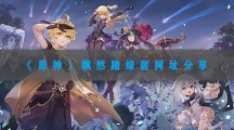 原神飘然踏绿茵链接入口网址分享-原神飘然踏绿茵在哪玩
