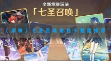 原神七圣召唤角色卡强度推荐-原神七圣召唤角色卡强度推荐一览