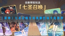 原神七圣召唤甘雨莫娜控场卡组推荐-原神七圣召唤甘雨莫娜控场卡组怎样搭配