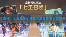 原神七圣召唤甘雨皇女超导中速卡组推荐-原神七圣召唤甘雨皇女超导中速卡组怎样搭配