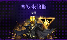 霓虹深渊无限普罗米修斯泰坦怎样打-boss打法攻略
