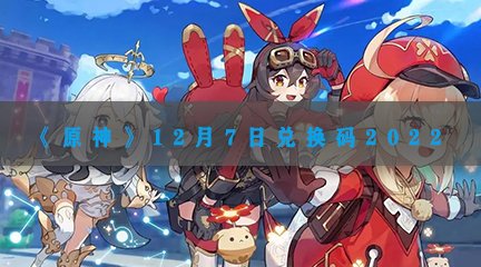 《原神》12月7日兑换码2022