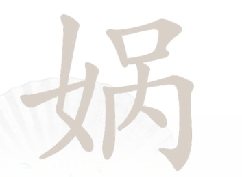 汉字找茬王找字娲方法 娲找出15个常见字攻略