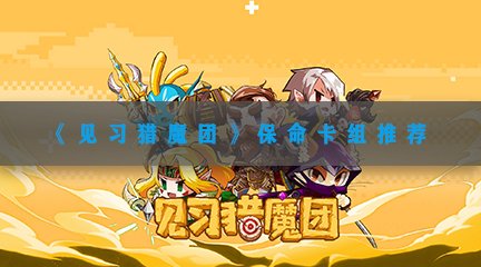 《见习猎魔团》保命卡组推荐