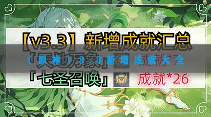 《原神》3.3新增成就大全