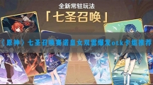 原神七圣召唤赛诺皇女双雷爆发otk卡组推荐-原神七圣召唤赛诺皇女双雷爆发otk卡组怎样搭配