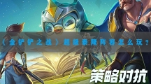 金铲铲之战超级泰隆阵容怎样玩-金铲铲之战超级泰隆阵容搭配攻略