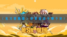 见习猎魔团异常状态卡哪个好-见习猎魔团异常状态卡选择推荐