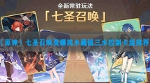 原神七圣召唤莫娜纯水藏镜三水控制卡组推荐-原神七圣召唤莫娜纯水藏镜三水控制卡组怎样搭配