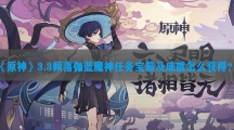 原神3.3倾落伽蓝魔神任务宝箱及成就怎样获得-原神3.3倾落伽蓝魔神任务宝箱及成就攻略