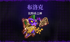 霓虹深渊无限比特币之神怎样样-游戏玩法攻略