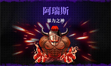 霓虹深渊无限阿瑞斯怎样打-游戏玩法攻略