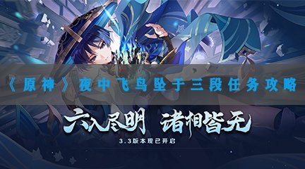 《原神》夜中飞鸟坠于三段任务攻略