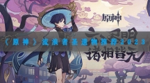 原神流浪者圣遗物推荐2023-原神流浪者用什么圣遗物2023