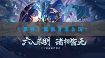 原神流浪者怎样玩-原神流浪者突破材料武器圣遗物天赋加点配队攻略大全