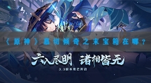 原神慕切倾奇之末宝箱在哪-原神慕切倾奇之末宝箱位置分享