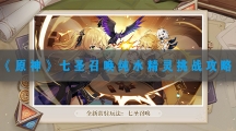 原神七圣召唤纯水精灵挑战攻略-原神七圣召唤纯水精灵怎样打